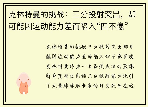 克林特曼的挑战：三分投射突出，却可能因运动能力差而陷入“四不像”困境