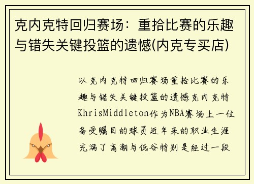 克内克特回归赛场：重拾比赛的乐趣与错失关键投篮的遗憾(内克专买店)