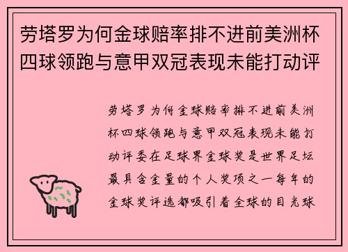 劳塔罗为何金球赔率排不进前美洲杯四球领跑与意甲双冠表现未能打动评委