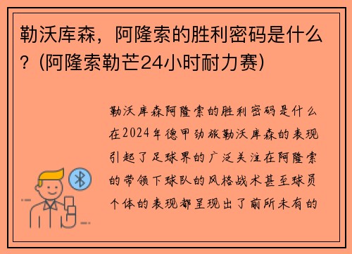 勒沃库森，阿隆索的胜利密码是什么？(阿隆索勒芒24小时耐力赛)