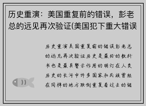 历史重演：美国重复前的错误，彭老总的远见再次验证(美国犯下重大错误)