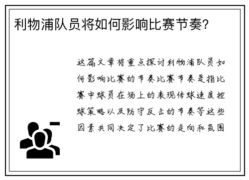 利物浦队员将如何影响比赛节奏？