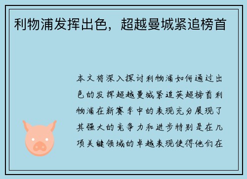 利物浦发挥出色，超越曼城紧追榜首