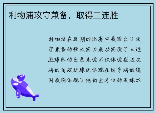 利物浦攻守兼备，取得三连胜