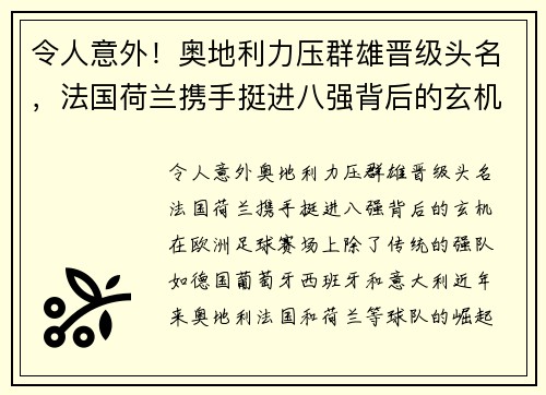 令人意外！奥地利力压群雄晋级头名，法国荷兰携手挺进八强背后的玄机