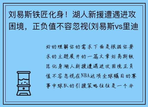 刘易斯铁匠化身！湖人新援遭遇进攻困境，正负值不容忽视(刘易斯vs里迪克鲍)