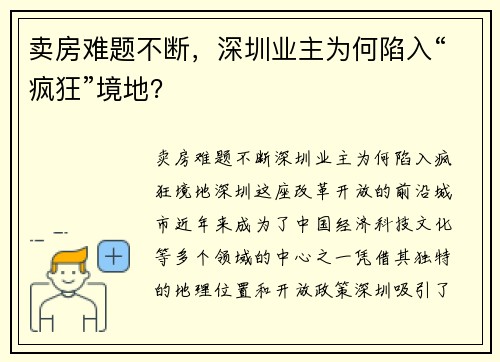 卖房难题不断，深圳业主为何陷入“疯狂”境地？