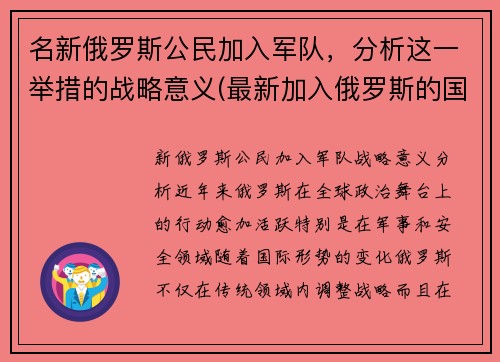名新俄罗斯公民加入军队，分析这一举措的战略意义(最新加入俄罗斯的国家)
