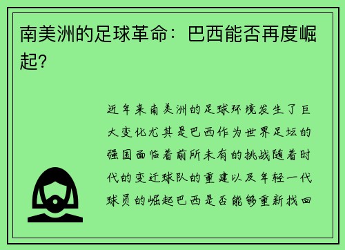 南美洲的足球革命：巴西能否再度崛起？