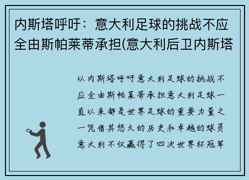 内斯塔呼吁：意大利足球的挑战不应全由斯帕莱蒂承担(意大利后卫内斯塔)