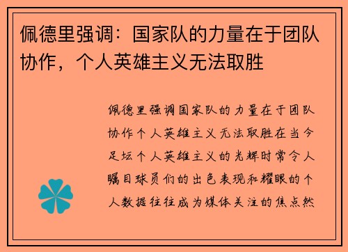 佩德里强调：国家队的力量在于团队协作，个人英雄主义无法取胜