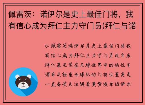 佩雷茨：诺伊尔是史上最佳门将，我有信心成为拜仁主力守门员(拜仁与诺伊尔续约至2023年)