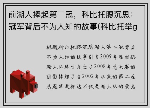 前湖人捧起第二冠，科比托腮沉思：冠军背后不为人知的故事(科比托举gigi)