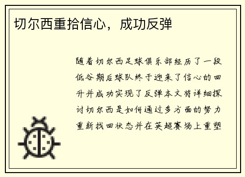 切尔西重拾信心，成功反弹