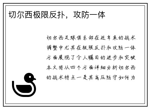 切尔西极限反扑，攻防一体