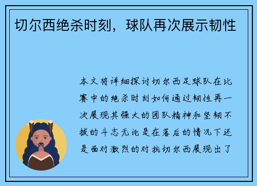 切尔西绝杀时刻，球队再次展示韧性