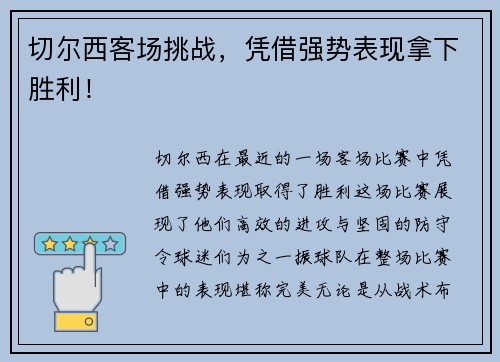 切尔西客场挑战，凭借强势表现拿下胜利！