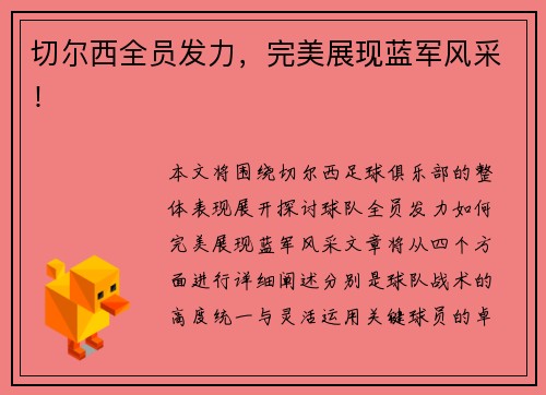 切尔西全员发力，完美展现蓝军风采！