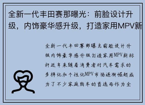全新一代丰田赛那曝光：前脸设计升级，内饰豪华感升级，打造家用MPV新标杆