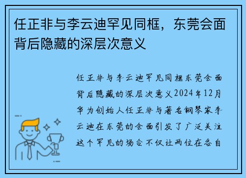 任正非与李云迪罕见同框，东莞会面背后隐藏的深层次意义