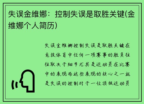 失误金维娜：控制失误是取胜关键(金维娜个人简历)