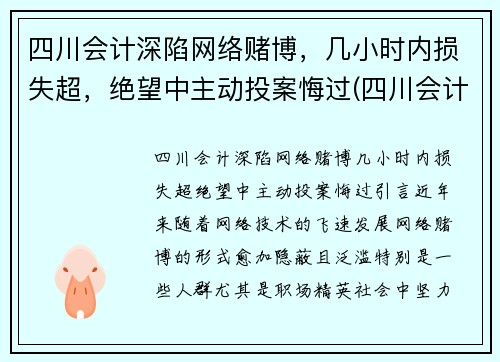 四川会计深陷网络赌博，几小时内损失超，绝望中主动投案悔过(四川会计学会网)