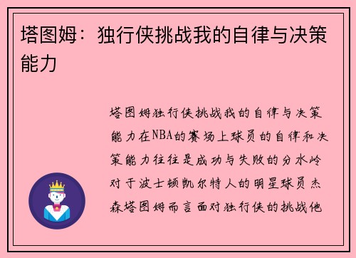塔图姆：独行侠挑战我的自律与决策能力