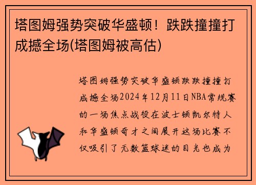 塔图姆强势突破华盛顿！跌跌撞撞打成撼全场(塔图姆被高估)