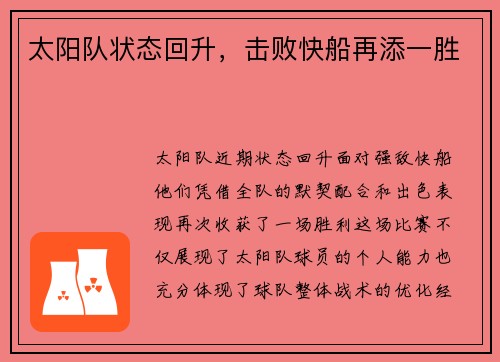 太阳队状态回升，击败快船再添一胜