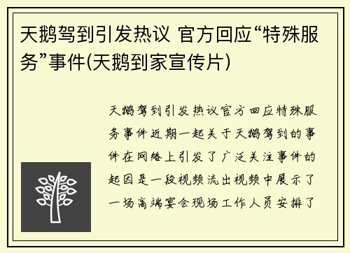 天鹅驾到引发热议 官方回应“特殊服务”事件(天鹅到家宣传片)
