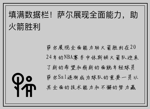 填满数据栏！萨尔展现全面能力，助火箭胜利