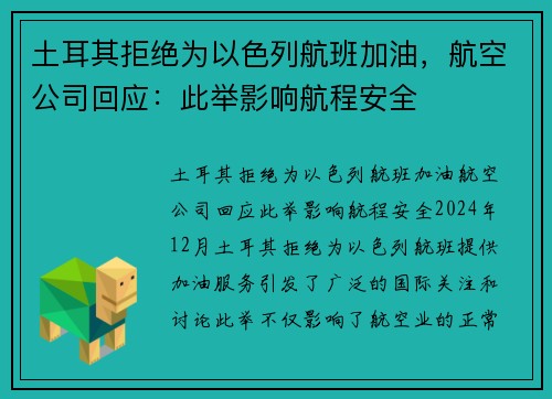 土耳其拒绝为以色列航班加油，航空公司回应：此举影响航程安全