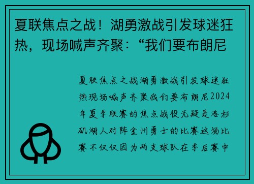 夏联焦点之战！湖勇激战引发球迷狂热，现场喊声齐聚：“我们要布朗尼！”