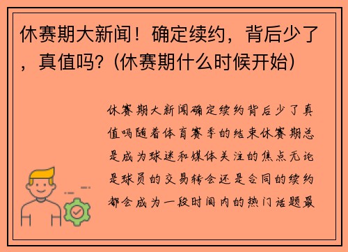 休赛期大新闻！确定续约，背后少了，真值吗？(休赛期什么时候开始)