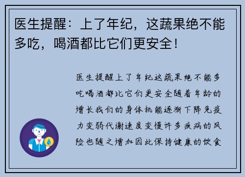 医生提醒：上了年纪，这蔬果绝不能多吃，喝酒都比它们更安全！