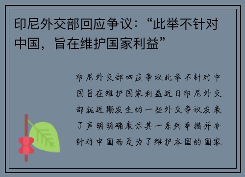 印尼外交部回应争议：“此举不针对中国，旨在维护国家利益”
