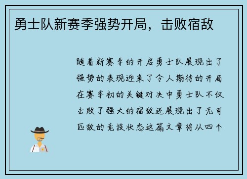 勇士队新赛季强势开局，击败宿敌