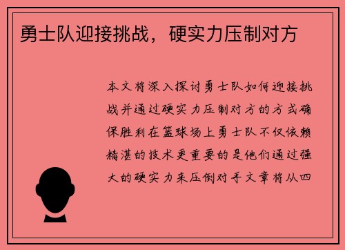 勇士队迎接挑战，硬实力压制对方