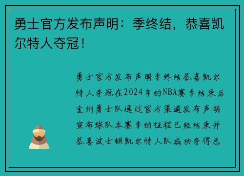 勇士官方发布声明：季终结，恭喜凯尔特人夺冠！