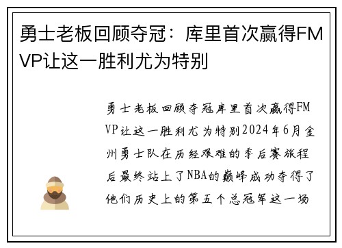 勇士老板回顾夺冠：库里首次赢得FMVP让这一胜利尤为特别
