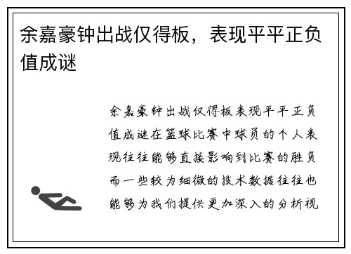 余嘉豪钟出战仅得板，表现平平正负值成谜