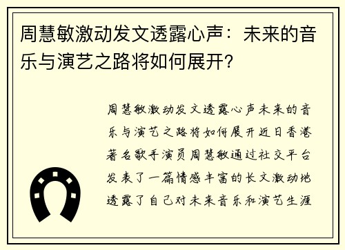 周慧敏激动发文透露心声：未来的音乐与演艺之路将如何展开？