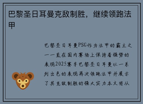 巴黎圣日耳曼克敌制胜，继续领跑法甲