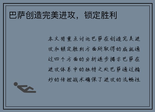 巴萨创造完美进攻，锁定胜利