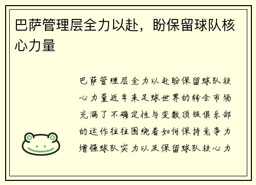 巴萨管理层全力以赴，盼保留球队核心力量
