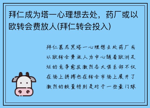 拜仁成为塔一心理想去处，药厂或以欧转会费放人(拜仁转会投入)