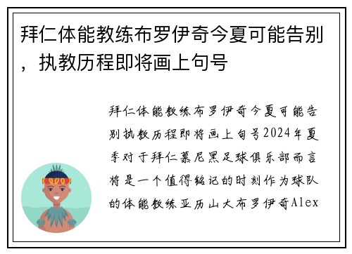拜仁体能教练布罗伊奇今夏可能告别，执教历程即将画上句号