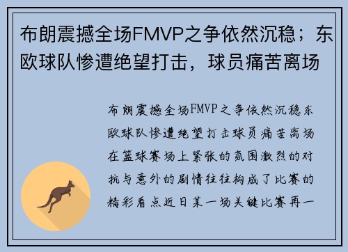 布朗震撼全场FMVP之争依然沉稳；东欧球队惨遭绝望打击，球员痛苦离场