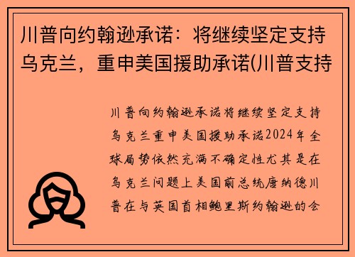 川普向约翰逊承诺：将继续坚定支持乌克兰，重申美国援助承诺(川普支持州)
