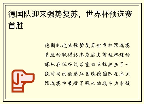 德国队迎来强势复苏，世界杯预选赛首胜